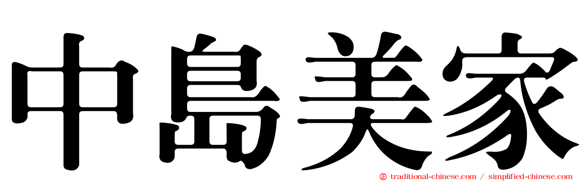 中島美家
