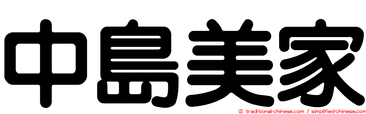 中島美家