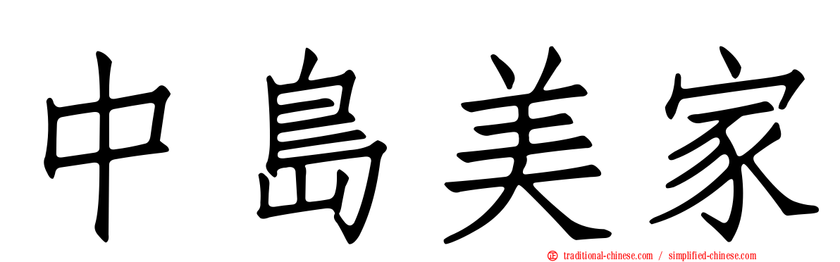 中島美家