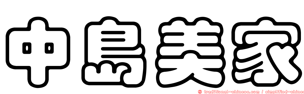 中島美家