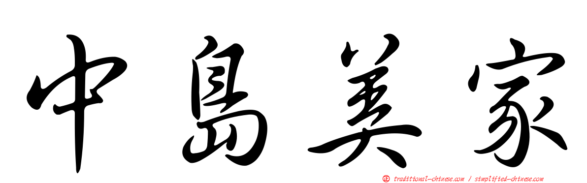 中島美家