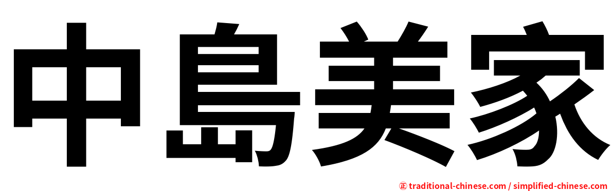 中島美家
