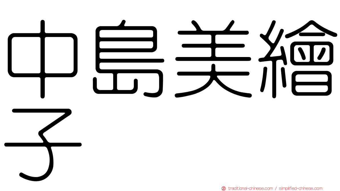 中島美繪子
