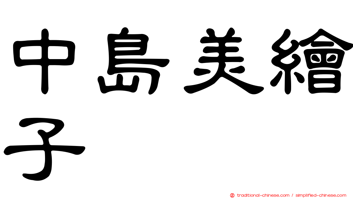 中島美繪子