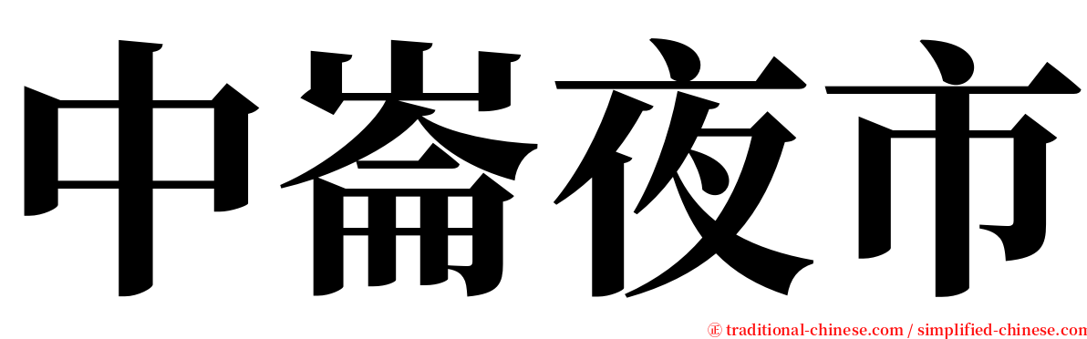 中崙夜市 serif font