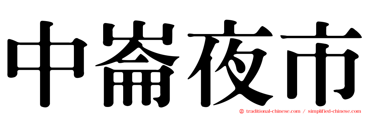 中崙夜市