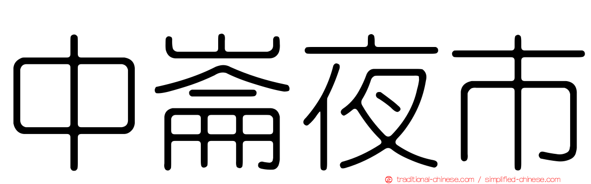 中崙夜市