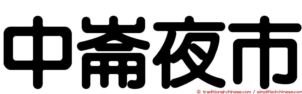 中崙夜市