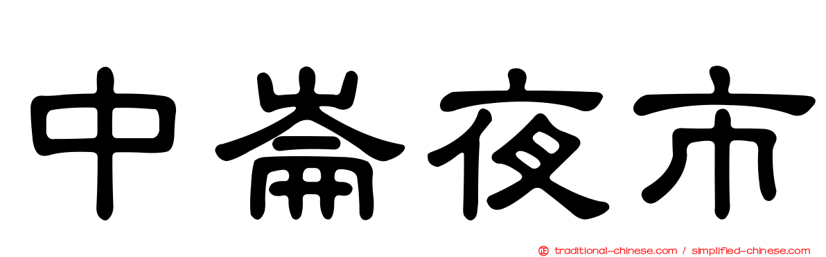 中崙夜市