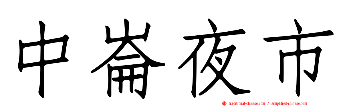 中崙夜市