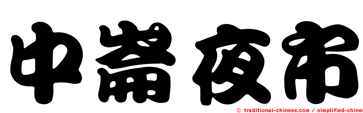 中崙夜市