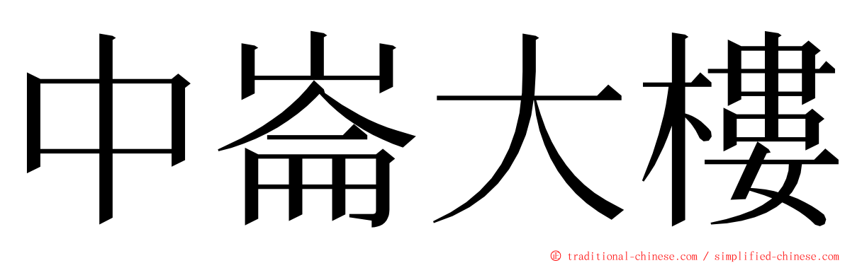 中崙大樓 ming font