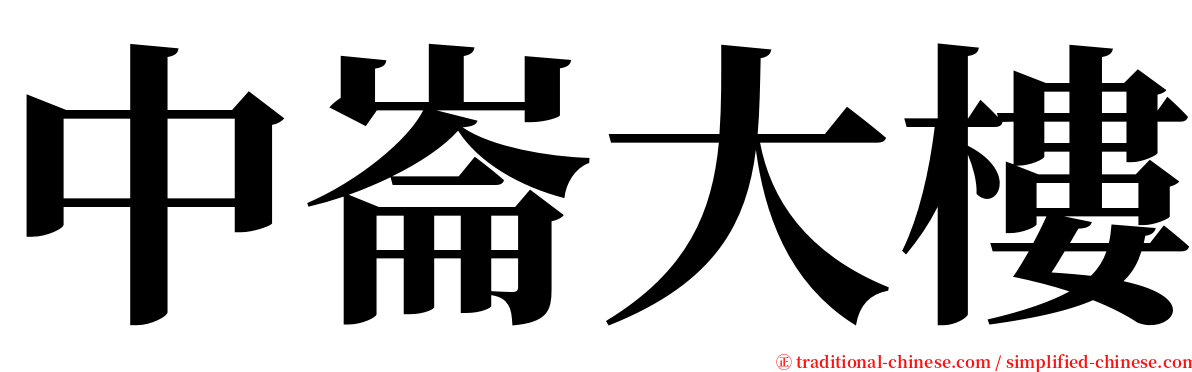 中崙大樓 serif font