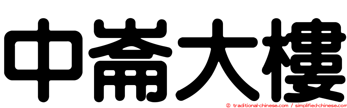 中崙大樓