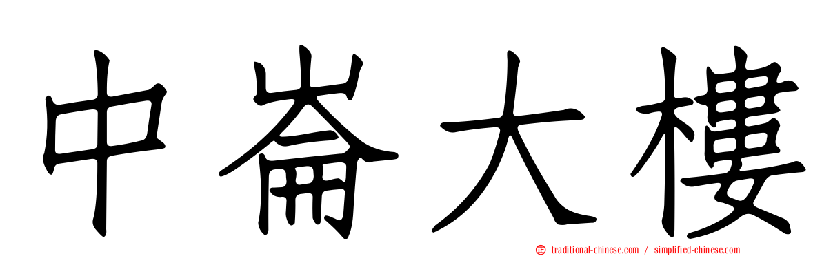 中崙大樓