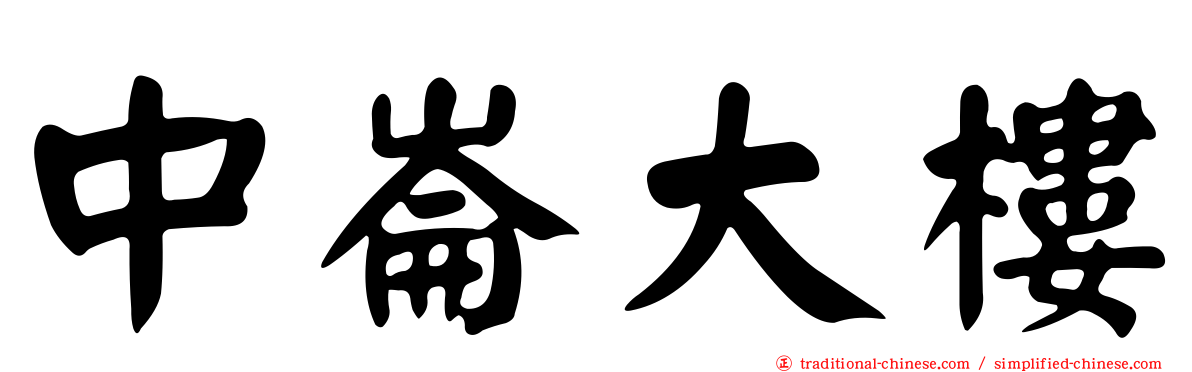 中崙大樓