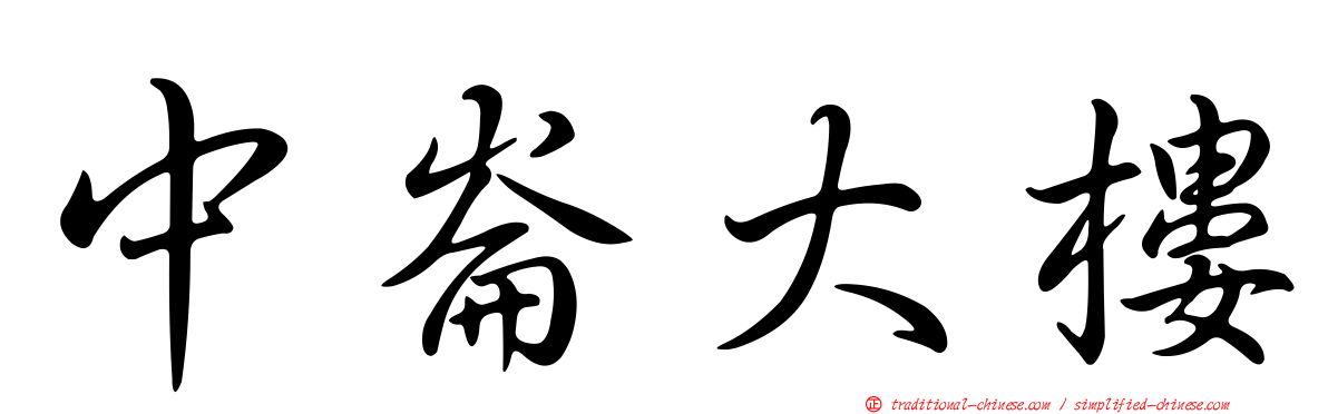 中崙大樓