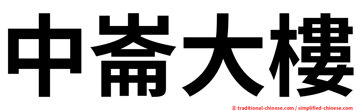 中崙大樓