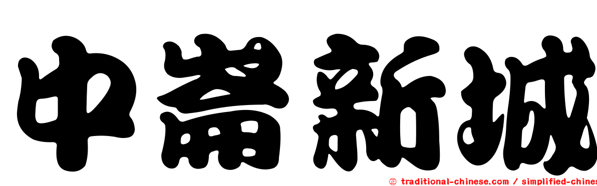 中崙新城