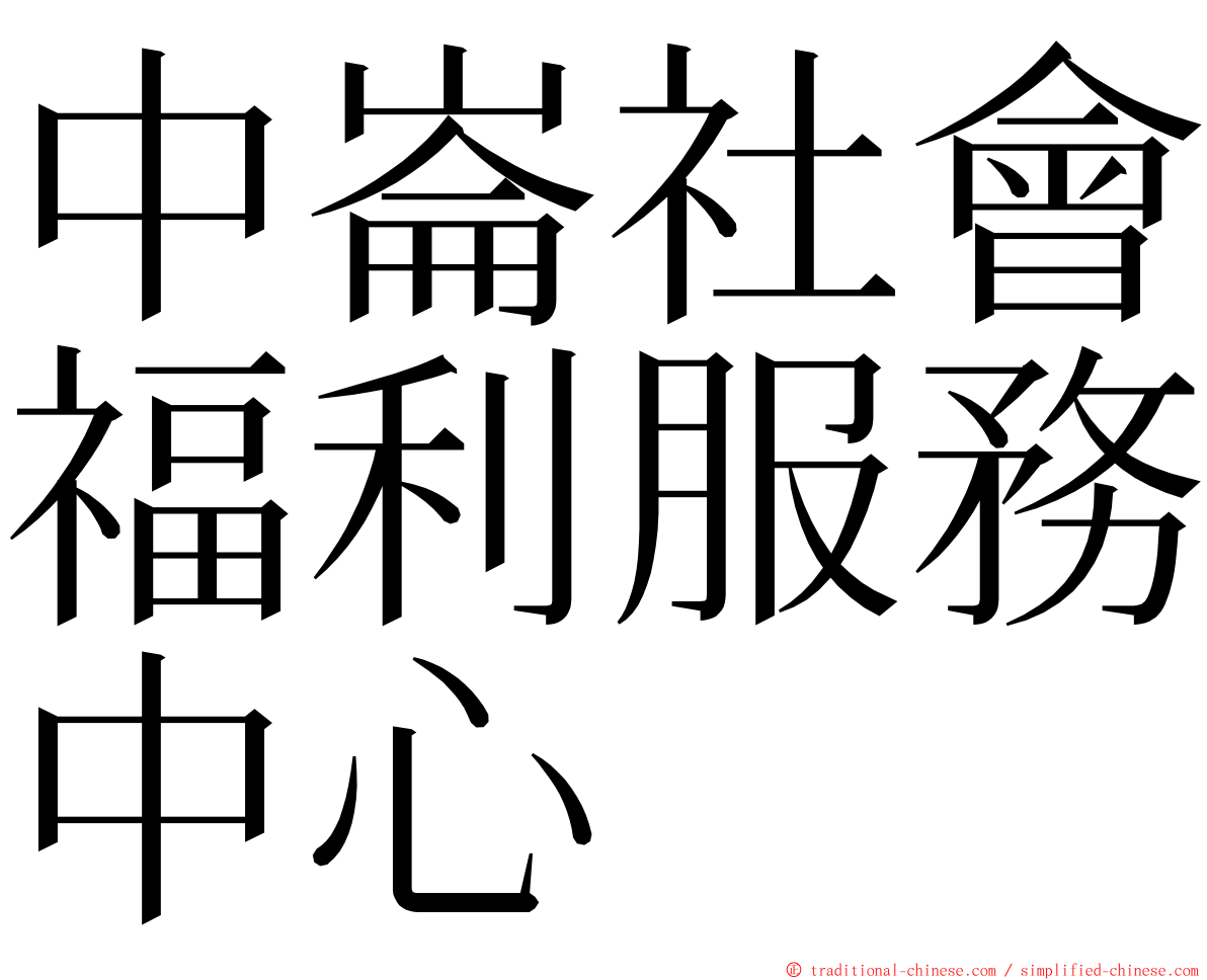 中崙社會福利服務中心 ming font