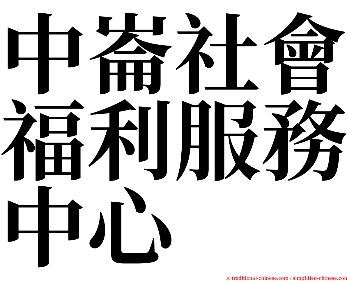 中崙社會福利服務中心 serif font