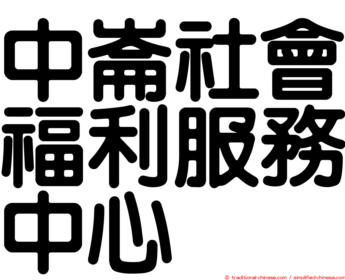 中崙社會福利服務中心