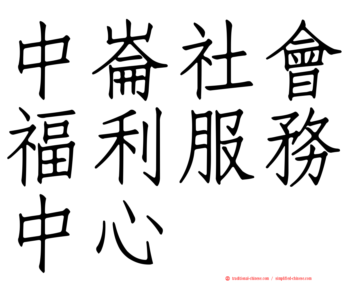 中崙社會福利服務中心
