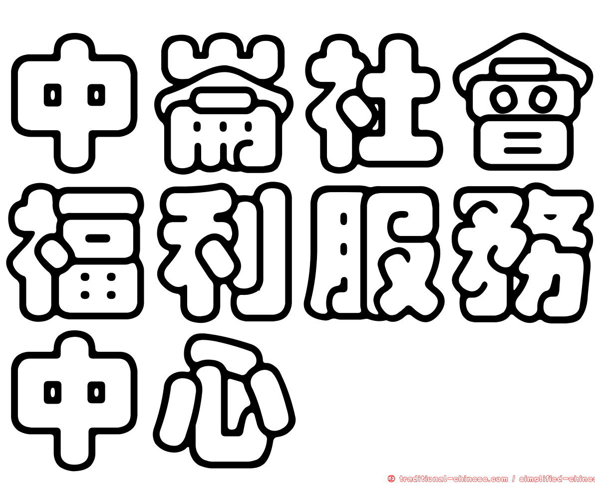 中崙社會福利服務中心