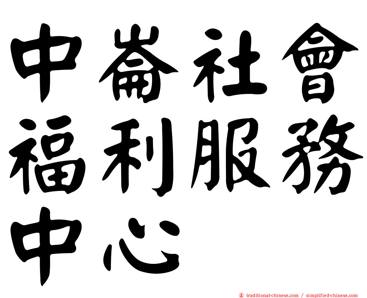 中崙社會福利服務中心