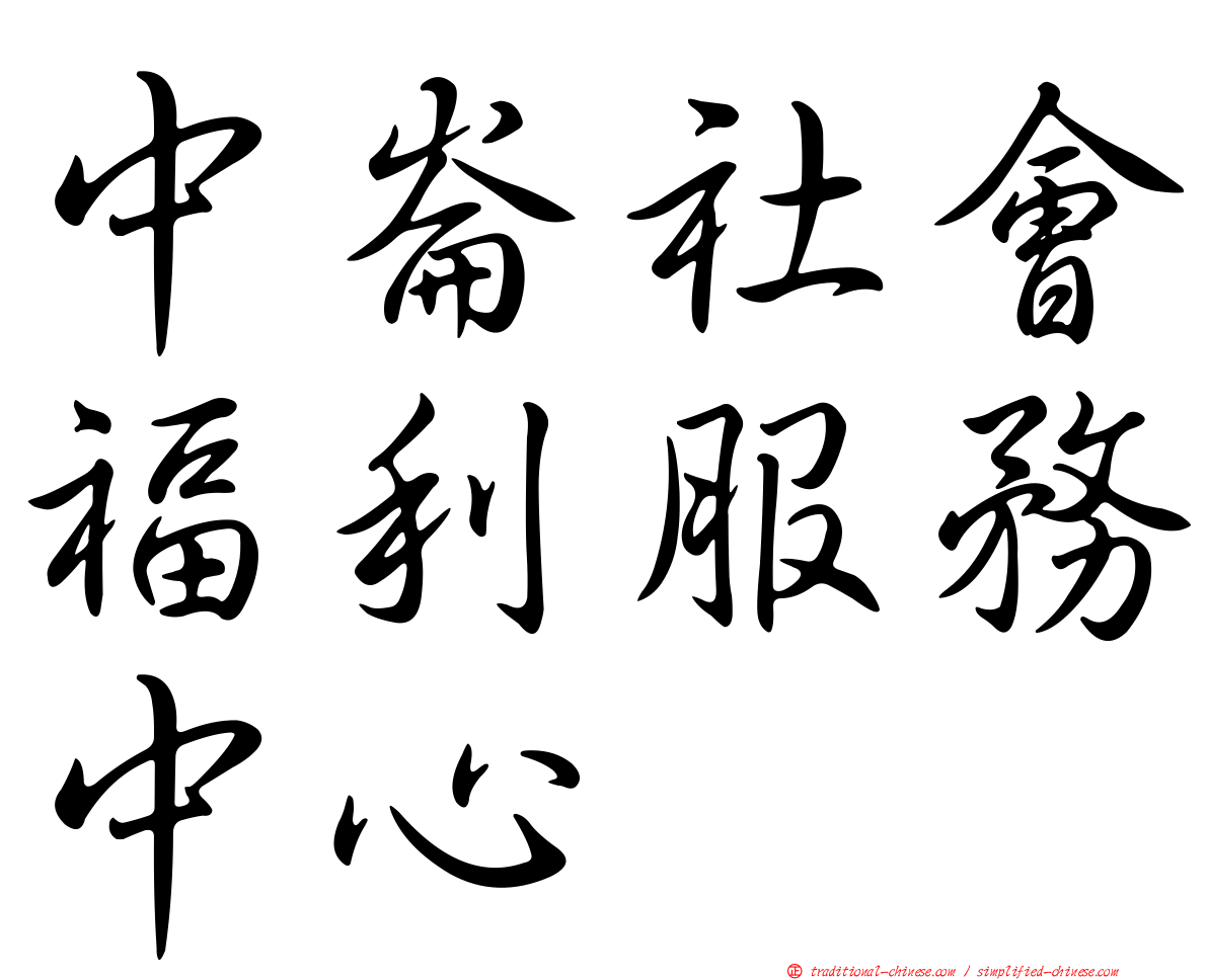 中崙社會福利服務中心