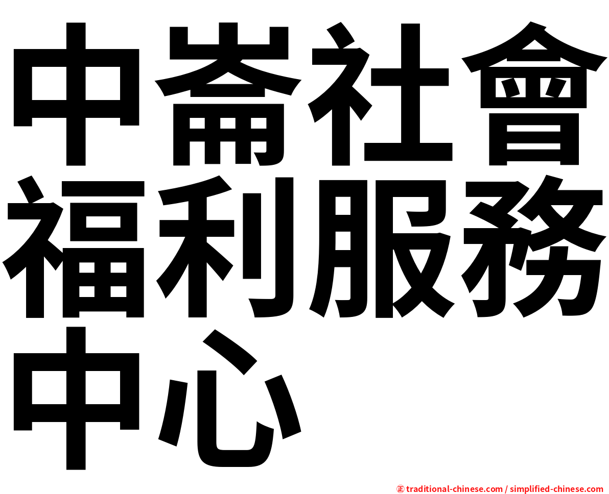 中崙社會福利服務中心
