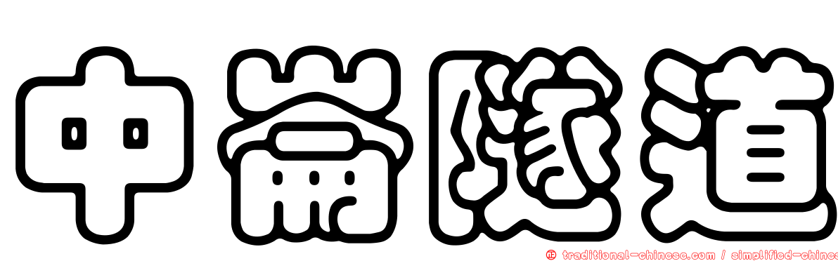 中崙隧道