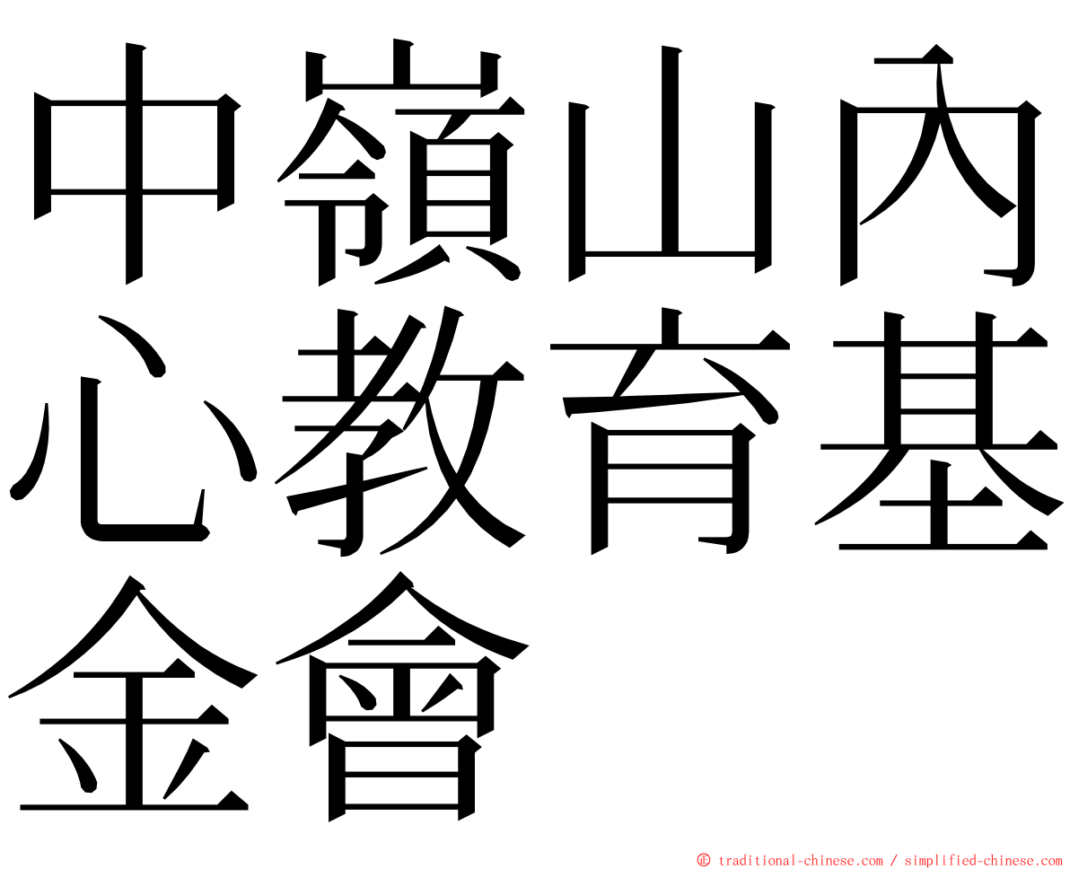 中嶺山內心教育基金會 ming font