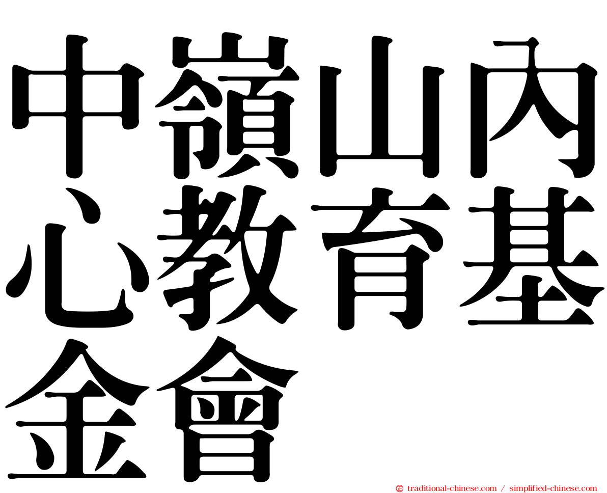 中嶺山內心教育基金會