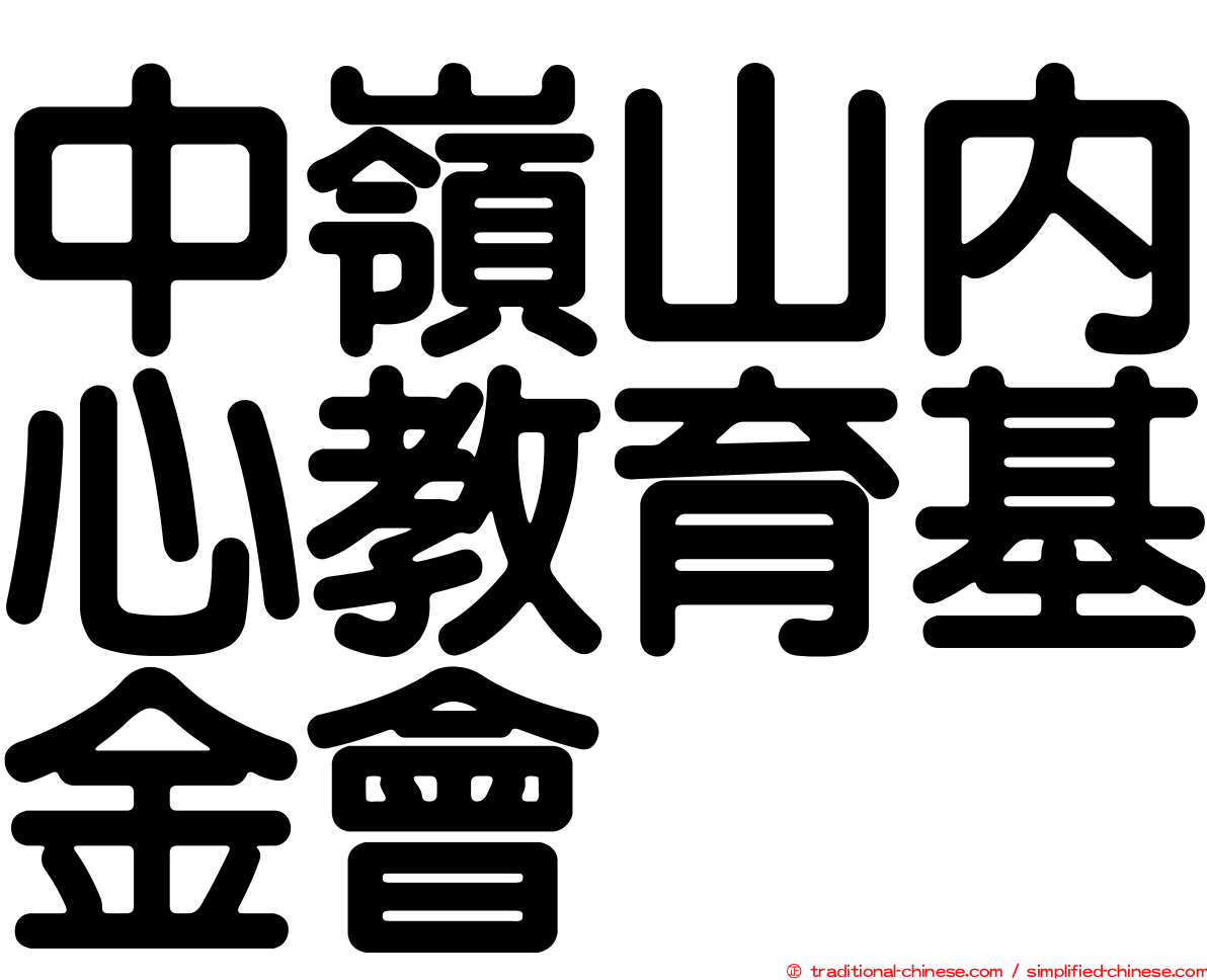 中嶺山內心教育基金會