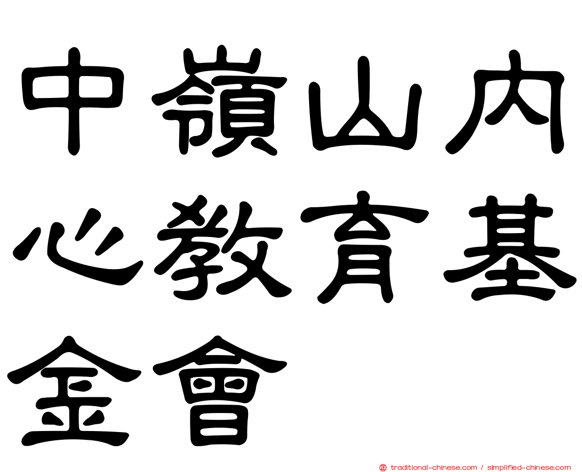 中嶺山內心教育基金會