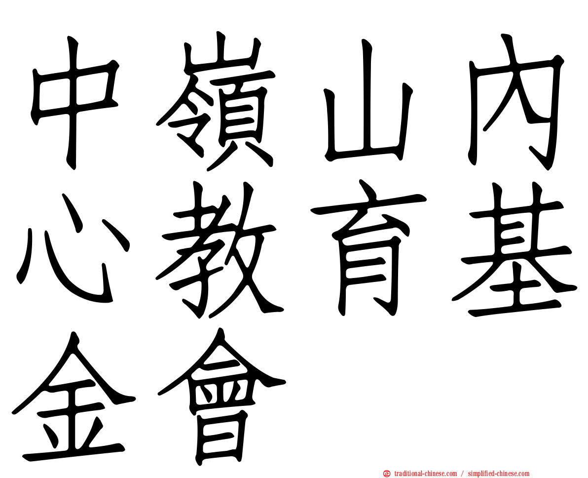 中嶺山內心教育基金會