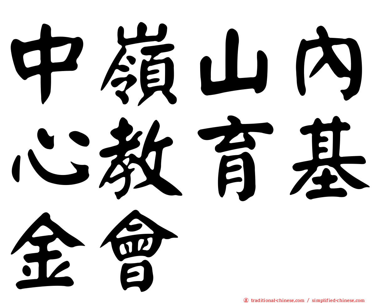 中嶺山內心教育基金會