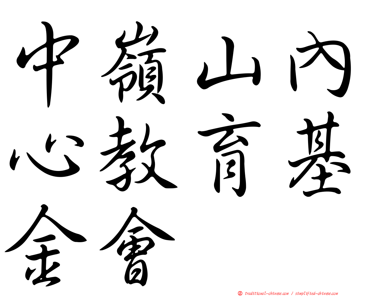 中嶺山內心教育基金會