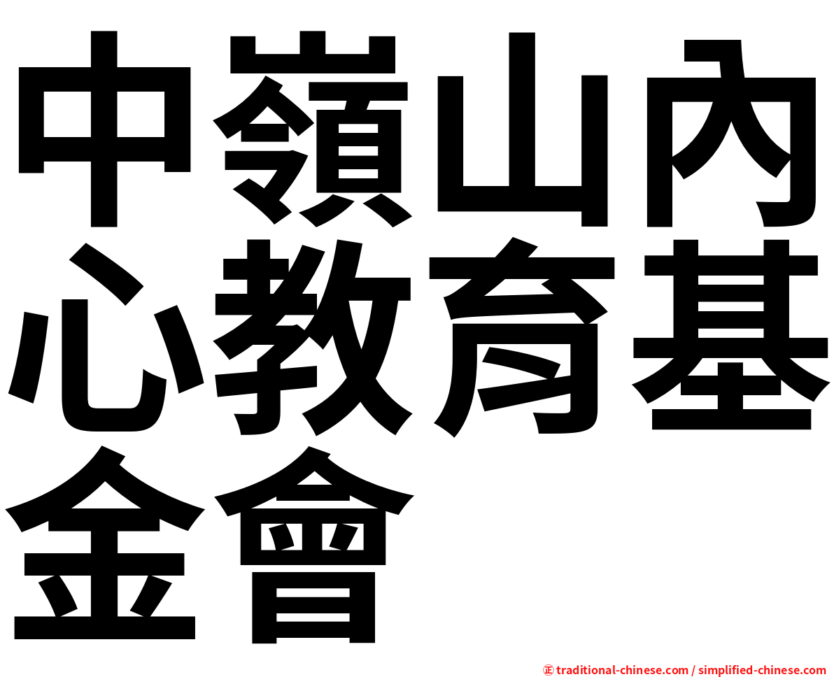 中嶺山內心教育基金會