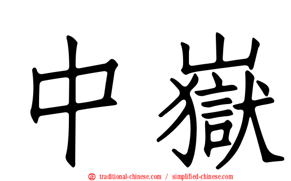 中嶽