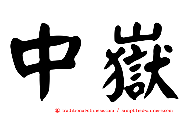 中嶽