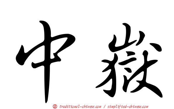 中嶽