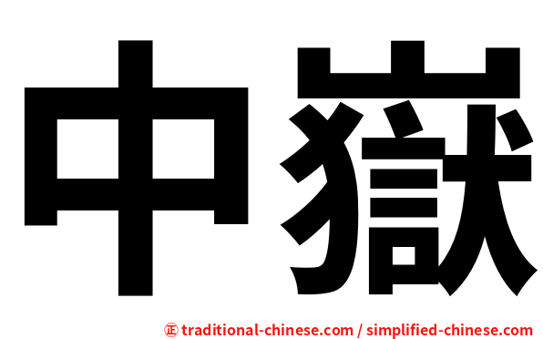 中嶽