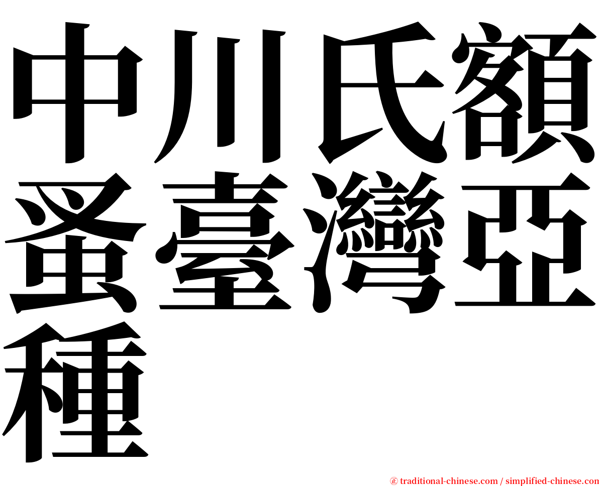中川氏額蚤臺灣亞種 serif font