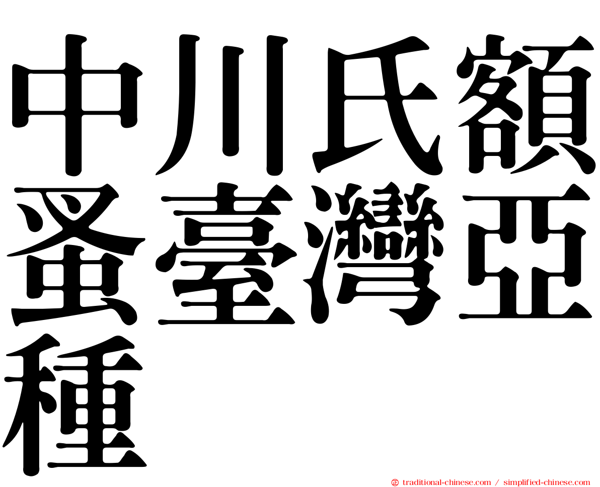 中川氏額蚤臺灣亞種