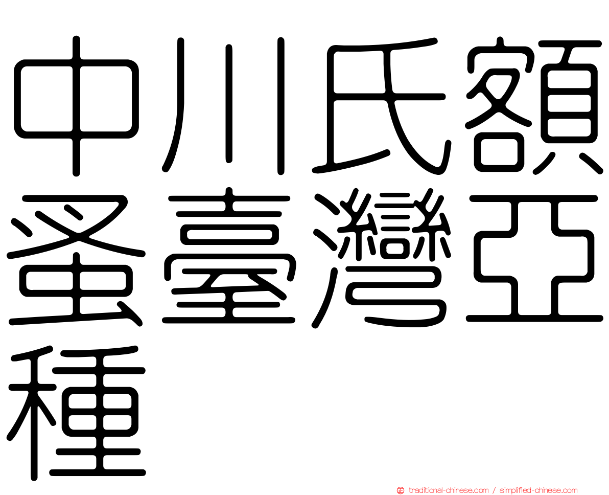 中川氏額蚤臺灣亞種