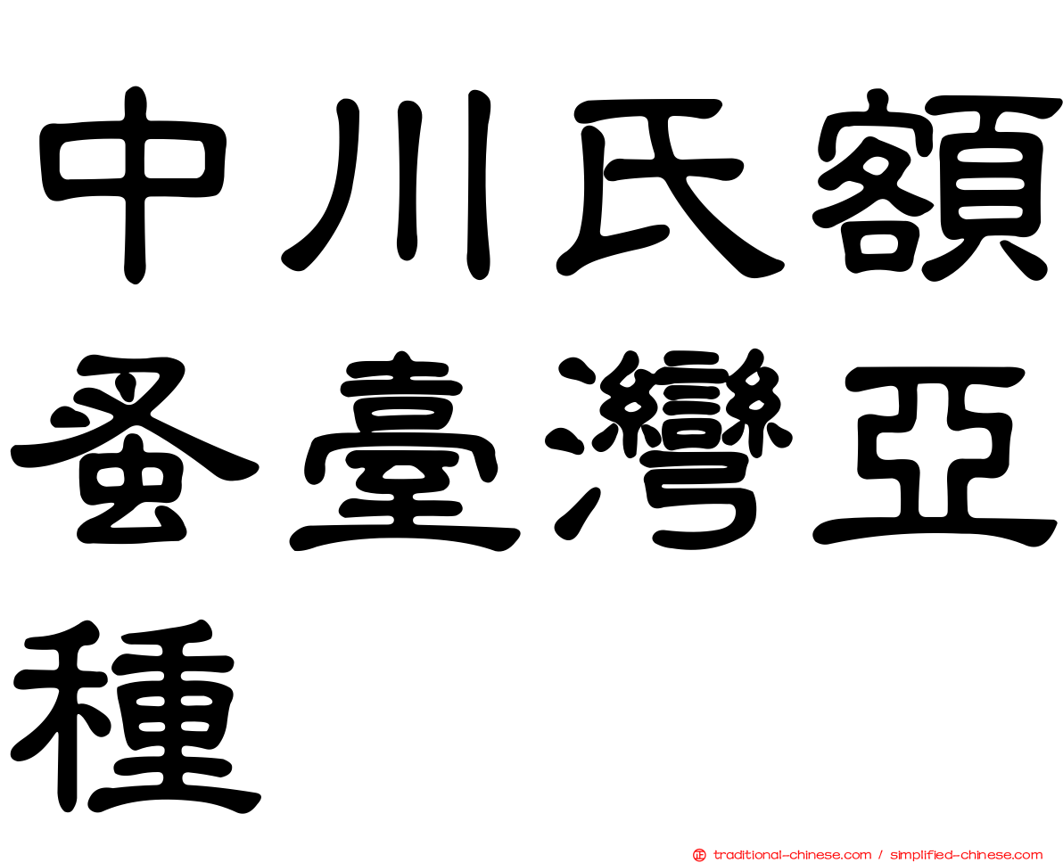中川氏額蚤臺灣亞種