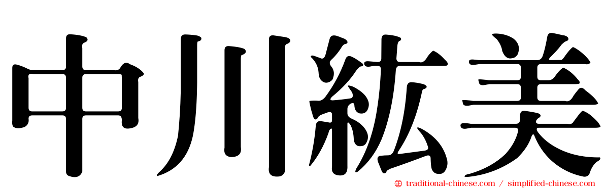 中川紘美