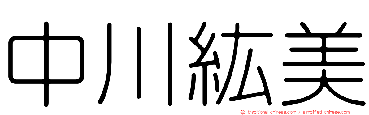 中川紘美